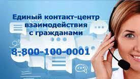 У Единого контакт-центра взаимодействия с гражданами – новый номер телефона
